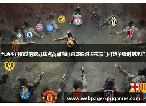 五场不可错过的欧冠焦点战点燃绿茵巅峰对决夜豪门群雄争锋时刻来临