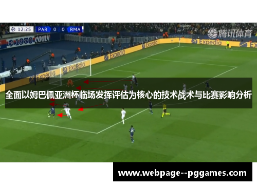 全面以姆巴佩亚洲杯临场发挥评估为核心的技术战术与比赛影响分析