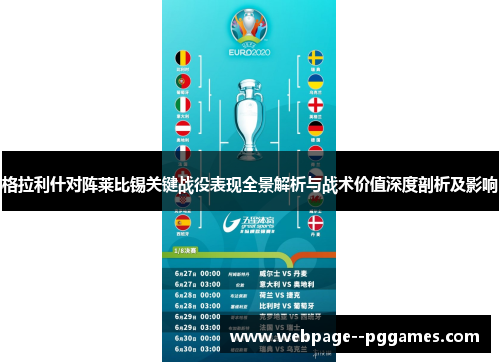 格拉利什对阵莱比锡关键战役表现全景解析与战术价值深度剖析及影响
