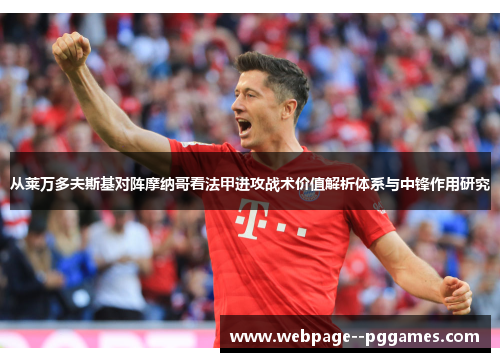 从莱万多夫斯基对阵摩纳哥看法甲进攻战术价值解析体系与中锋作用研究