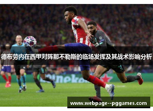 德布劳内在西甲对阵那不勒斯的临场发挥及其战术影响分析 德布劳内在西甲对阵那不勒斯的临场发挥及其战术影响分析
