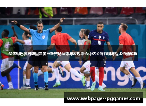 聚焦姆巴佩对阵里昂美洲杯赛场状态与表现综合评估关键影响与战术价值解析