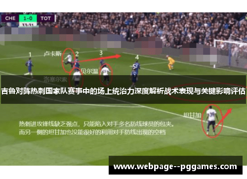 吉鲁对阵热刺国家队赛事中的场上统治力深度解析战术表现与关键影响评估