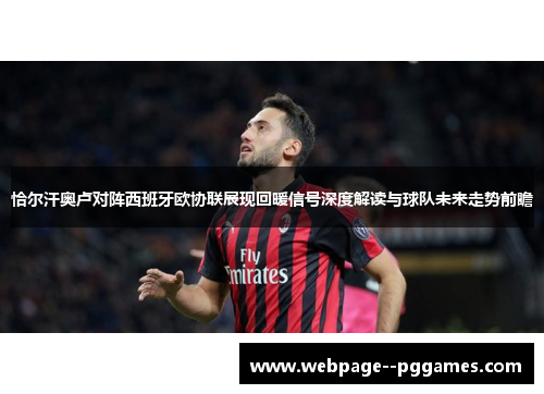 恰尔汗奥卢对阵西班牙欧协联展现回暖信号深度解读与球队未来走势前瞻