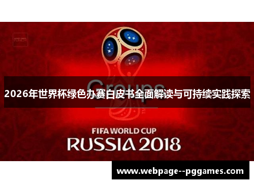 2026年世界杯绿色办赛白皮书全面解读与可持续实践探索