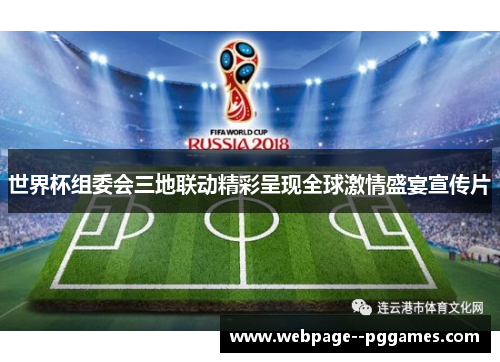 世界杯组委会三地联动精彩呈现全球激情盛宴宣传片