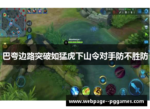 巴夸边路突破如猛虎下山令对手防不胜防