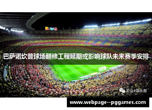 巴萨诺坎普球场翻修工程延期或影响球队未来赛季安排