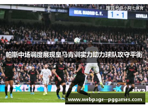帕斯中场调度展现皇马青训实力助力球队攻守平衡