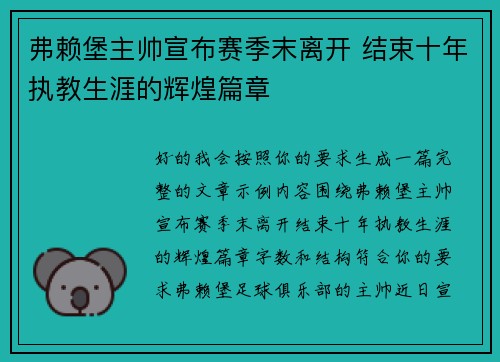 弗赖堡主帅宣布赛季末离开 结束十年执教生涯的辉煌篇章 弗赖堡主帅宣布赛季末离开 结束十年执教生涯的辉煌篇章