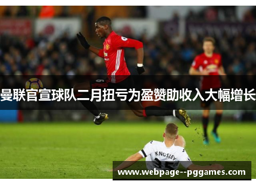 曼联官宣球队二月扭亏为盈赞助收入大幅增长