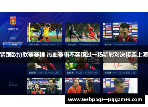 紧跟欧协联赛赛程 热血赛事不容错过一场精彩对决接连上演