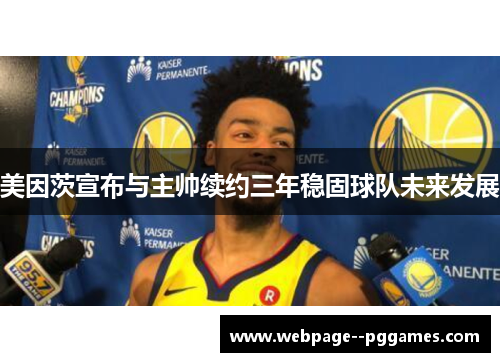 美因茨宣布与主帅续约三年稳固球队未来发展