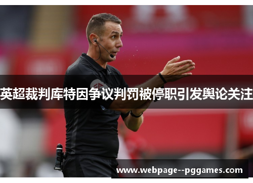 英超裁判库特因争议判罚被停职引发舆论关注