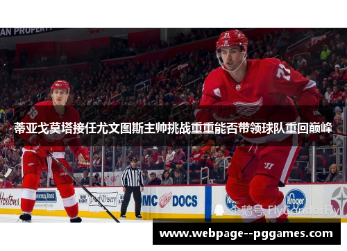 蒂亚戈莫塔接任尤文图斯主帅挑战重重能否带领球队重回巅峰