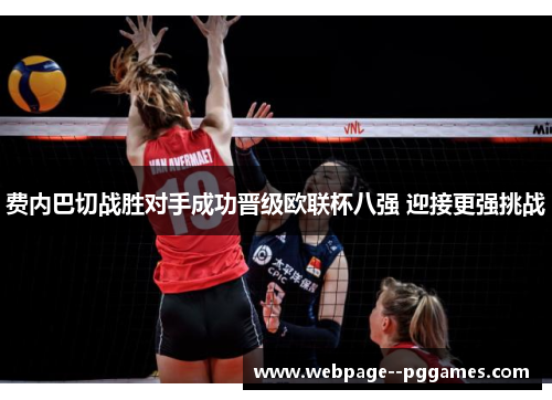 费内巴切战胜对手成功晋级欧联杯八强 迎接更强挑战