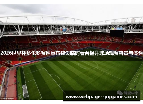 2026世界杯多伦多赛区宣布建设临时看台提升球场观赛容量与体验