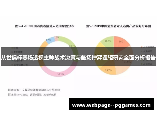 从世俱杯赛场透视主帅战术决策与临场博弈逻辑研究全面分析报告