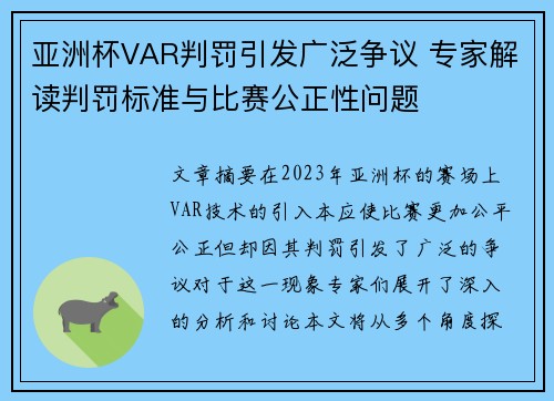 亚洲杯VAR判罚引发广泛争议 专家解读判罚标准与比赛公正性问题