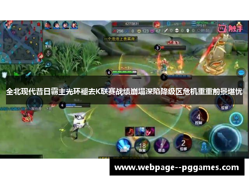 全北现代昔日霸主光环褪去K联赛战绩崩塌深陷降级区危机重重前景堪忧