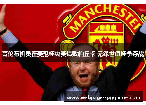 哥伦布机员在美冠杯决赛惜败帕丘卡 无缘世俱杯争夺战 哥伦布机员在美冠杯决赛惜败帕丘卡 无缘世俱杯争夺战