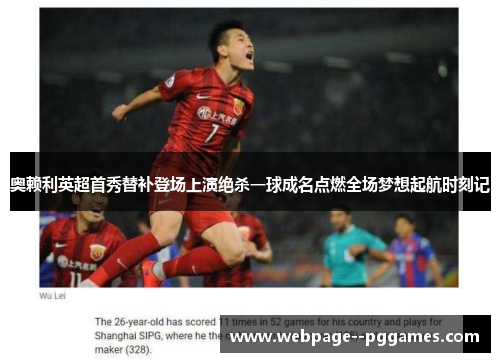 奥赖利英超首秀替补登场上演绝杀一球成名点燃全场梦想起航时刻记 奥赖利英超首秀替补登场上演绝杀一球成名点燃全场梦想起航时刻记