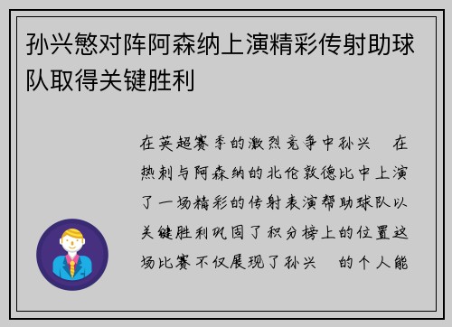孙兴慜对阵阿森纳上演精彩传射助球队取得关键胜利 孙兴慜对阵阿森纳上演精彩传射助球队取得关键胜利