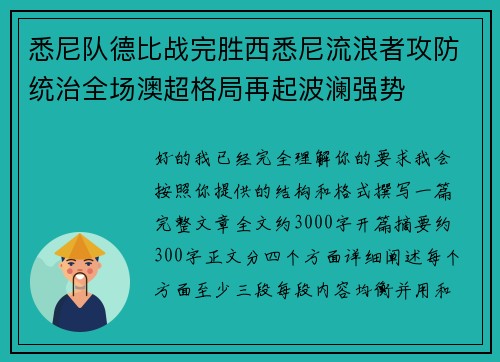 悉尼队德比战完胜西悉尼流浪者攻防统治全场澳超格局再起波澜强势 悉尼队德比战完胜西悉尼流浪者攻防统治全场澳超格局再起波澜强势