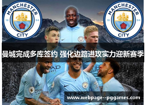 曼城完成多库签约 强化边路进攻实力迎新赛季