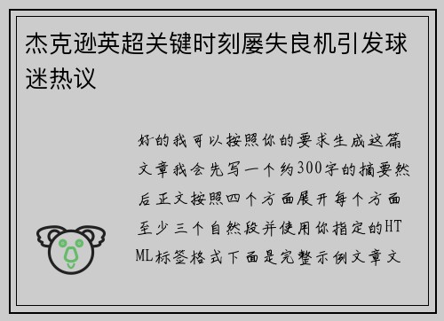 杰克逊英超关键时刻屡失良机引发球迷热议
