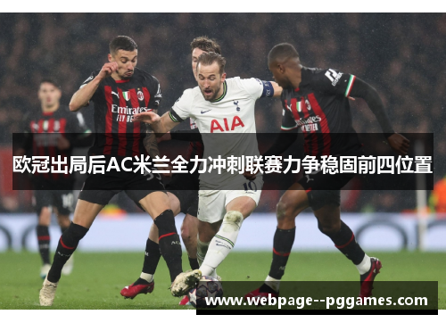 欧冠出局后AC米兰全力冲刺联赛力争稳固前四位置