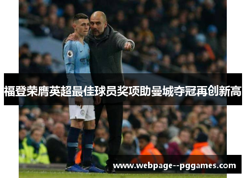 福登荣膺英超最佳球员奖项助曼城夺冠再创新高