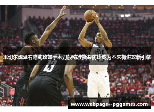 米切尔魏泽右路助攻如手术刀般精准撕裂防线成为不来梅进攻新引擎