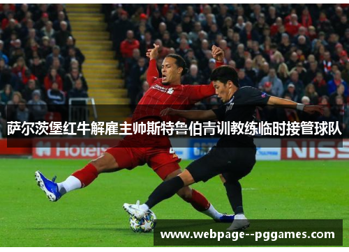 萨尔茨堡红牛解雇主帅斯特鲁伯青训教练临时接管球队