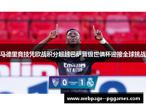 马德里竞技凭欧战积分超越巴萨晋级世俱杯迎接全球挑战