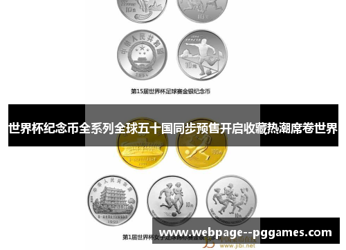 世界杯纪念币全系列全球五十国同步预售开启收藏热潮席卷世界
