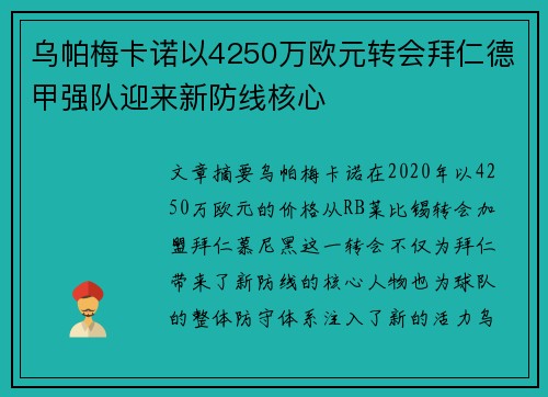 乌帕梅卡诺以4250万欧元转会拜仁德甲强队迎来新防线核心