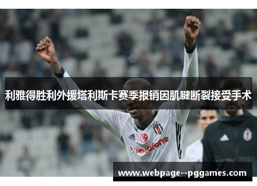 利雅得胜利外援塔利斯卡赛季报销因肌腱断裂接受手术