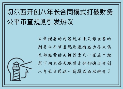 切尔西开创八年长合同模式打破财务公平审查规则引发热议