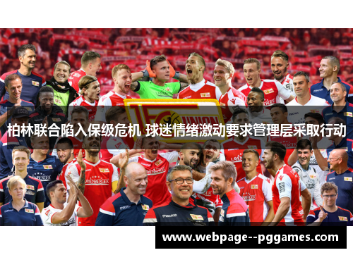 柏林联合陷入保级危机 球迷情绪激动要求管理层采取行动