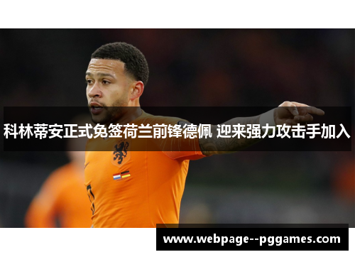 科林蒂安正式免签荷兰前锋德佩 迎来强力攻击手加入