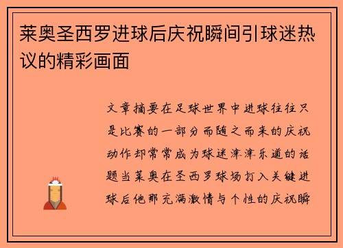 莱奥圣西罗进球后庆祝瞬间引球迷热议的精彩画面