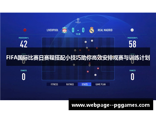 FIFA国际比赛日赛程搭配小技巧助你高效安排观赛与训练计划