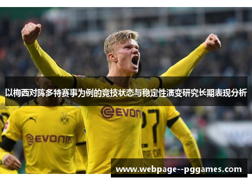 以梅西对阵多特赛事为例的竞技状态与稳定性演变研究长期表现分析 以梅西对阵多特赛事为例的竞技状态与稳定性演变研究长期表现分析