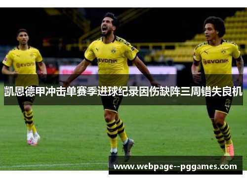 凯恩德甲冲击单赛季进球纪录因伤缺阵三周错失良机 凯恩德甲冲击单赛季进球纪录因伤缺阵三周错失良机