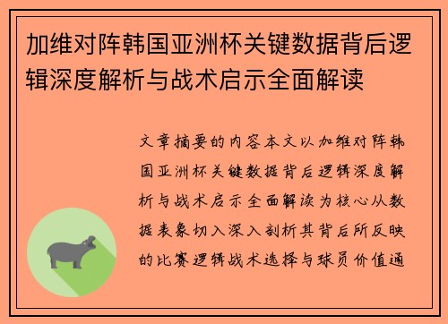 加维对阵韩国亚洲杯关键数据背后逻辑深度解析与战术启示全面解读 加维对阵韩国亚洲杯关键数据背后逻辑深度解析与战术启示全面解读