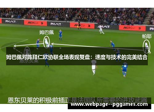 姆巴佩对阵拜仁欧协联全场表现复盘:速度与技术的完美结合 姆巴佩对阵拜仁欧协联全场表现复盘:速度与技术的完美结合