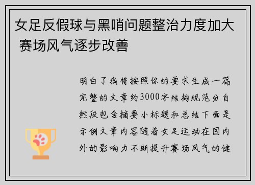 女足反假球与黑哨问题整治力度加大 赛场风气逐步改善 女足反假球与黑哨问题整治力度加大 赛场风气逐步改善