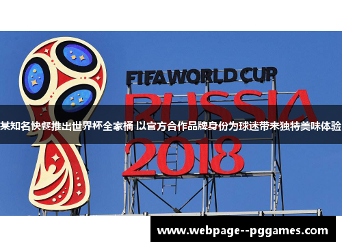 某知名快餐推出世界杯全家桶 以官方合作品牌身份为球迷带来独特美味体验