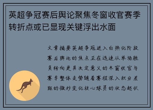 英超争冠赛后舆论聚焦冬窗收官赛季转折点或已显现关键浮出水面 英超争冠赛后舆论聚焦冬窗收官赛季转折点或已显现关键浮出水面